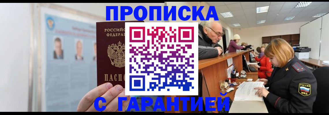 временная прописка в Амурске