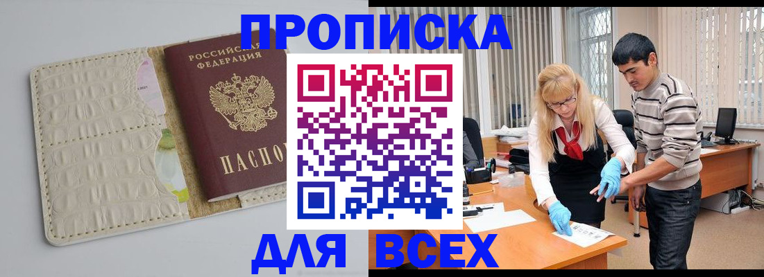 временная регистрация купить в Амурске